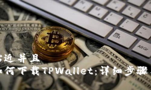 思考一个贴近并且  
安卓系统如何下载TPWallet：详细步骤与使用技巧