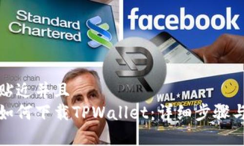 思考一个贴近并且  
安卓系统如何下载TPWallet：详细步骤与使用技巧