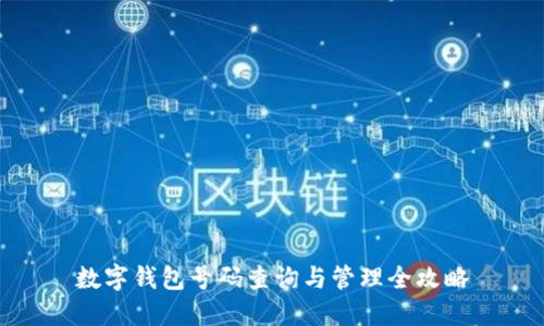 数字钱包号码查询与管理全攻略