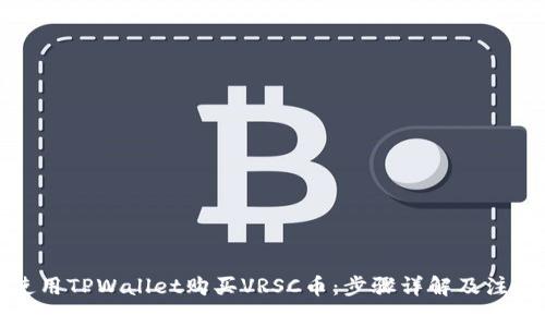 如何使用TPWallet购买VRSC币：步骤详解及注意事项