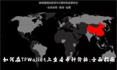 如何在TPWallet上查看币种价