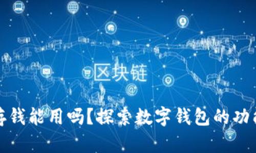 数字钱包不存钱能用吗？探索数字钱包的功能与使用场景