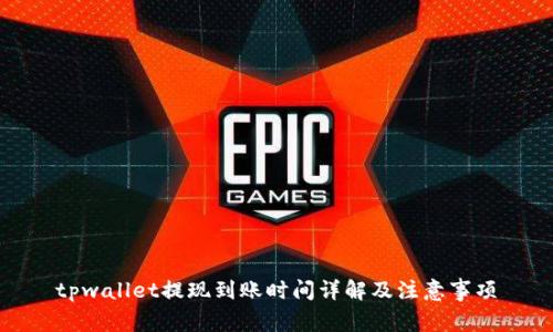 tpwallet提现到账时间详解及注意事项