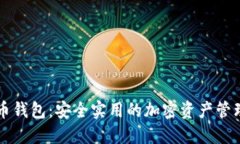 ET数字货币钱包：安全实用