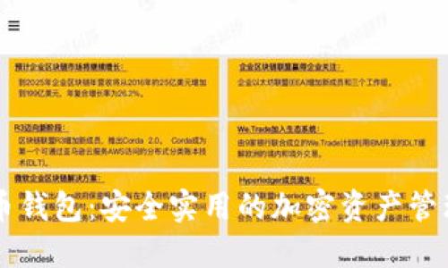 ET数字货币钱包：安全实用的加密资产管理解决方案