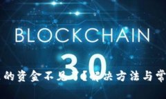 TPWallet里的资金不见了？解