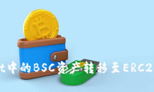 如何将TPWallet中的BSC资产转移至ERC20交易：详细指南