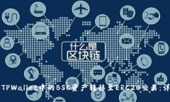 如何将TPWallet中的BSC资产转