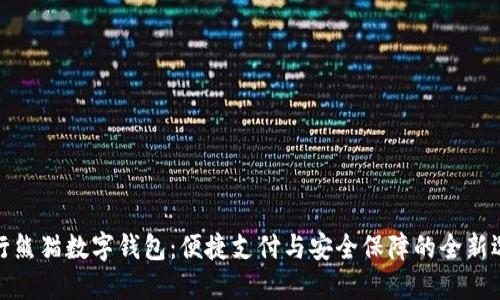 建行熊猫数字钱包：便捷支付与安全保障的全新选择