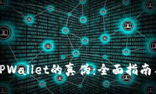 如何辨别TPWallet的真伪：全面指南与实用技巧