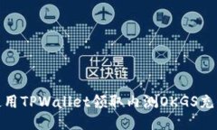 如何使用TPWallet领取内测