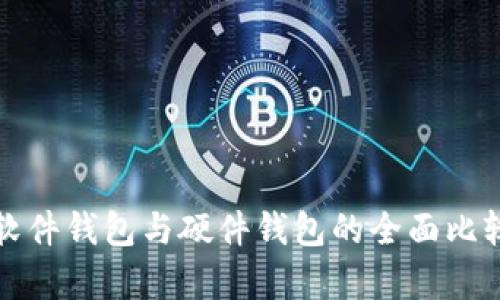 数字人民币软件钱包与硬件钱包的全面比较与应用解析