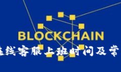 TPWallet在线客服上班时间及