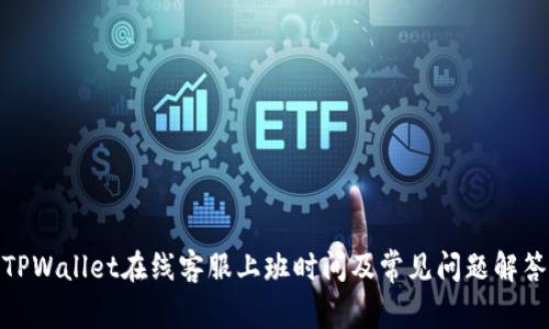 TPWallet在线客服上班时间及常见问题解答