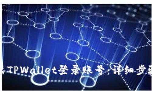 如何安全退出TPWallet登录账号：详细步骤与注意事项