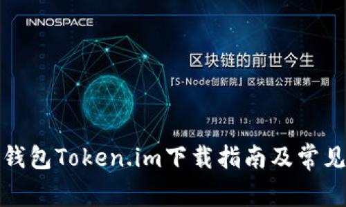 数字货币钱包Token.im下载指南及常见问题解析