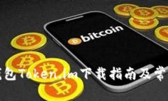 数字货币钱包Token.im下载指