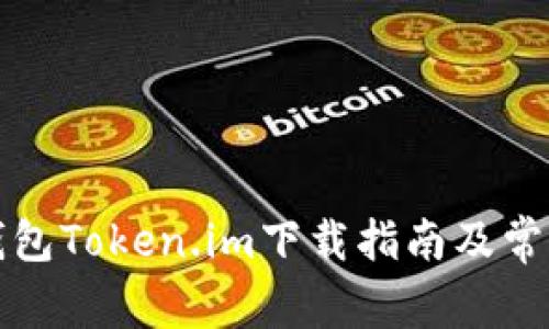 数字货币钱包Token.im下载指南及常见问题解析