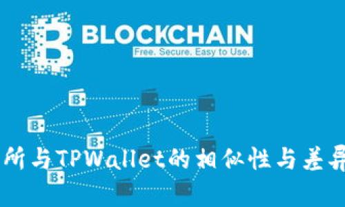 ZT交易所与TPWallet的相似性与差异性分析