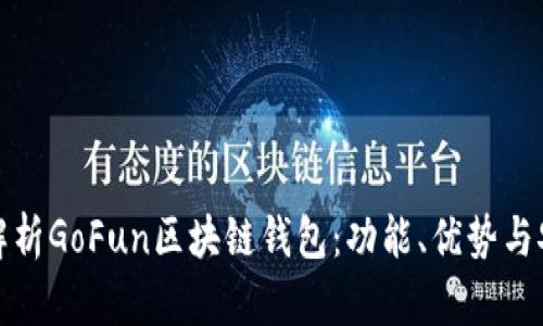全面解析GoFun区块链钱包：功能、优势与安全性