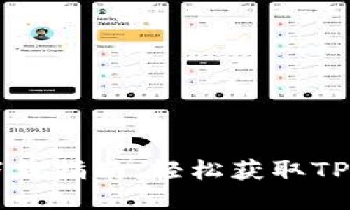 TPWallet下载指南：轻松获取TPWallet应用