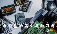 加密货币钱包的英文名称