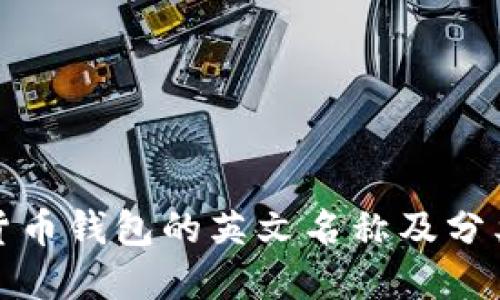 加密货币钱包的英文名称及分类详解