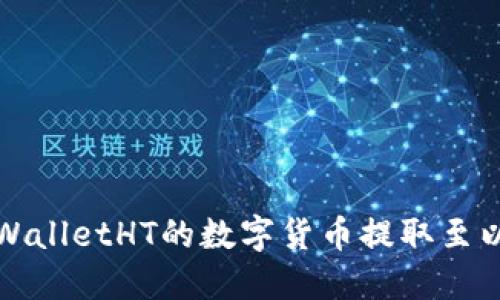 如何将TPWalletHT的数字货币提取至以太坊钱包