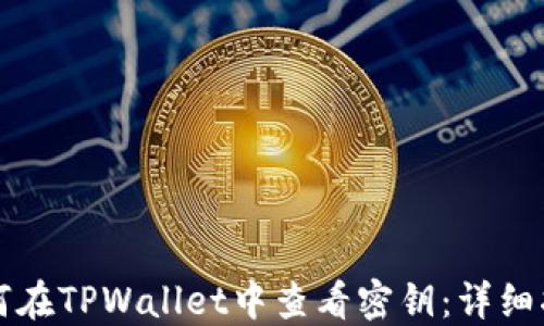 
如何在TPWallet中查看密钥：详细指南
