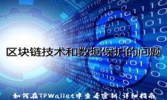 如何在TPWallet中查看密钥：