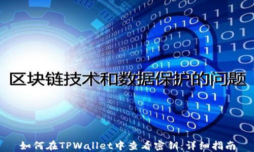 
如何在TPWallet中查看密钥：详细指南