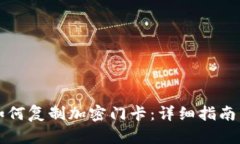 华为钱包如何复制加密门
