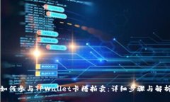 如何参与TPWallet卡槽拍卖：