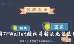 如何取消TPWallet授权并解决