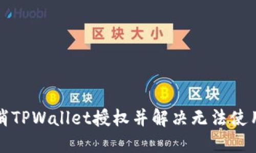 如何取消TPWallet授权并解决无法使用的问题