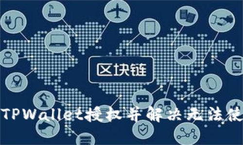 如何取消TPWallet授权并解决无法使用的问题
