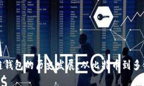 区块链钱包的历史发展：从比特币到多链时代