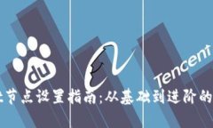 TPWallet节点设置指南：从基