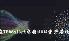 如何在TPWallet中将UVM资产有