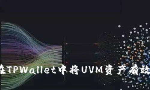 如何在TPWallet中将UVM资产有效变现？