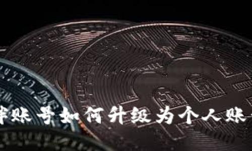 TPWallet伙伴账号如何升级为个人账号的详细指南