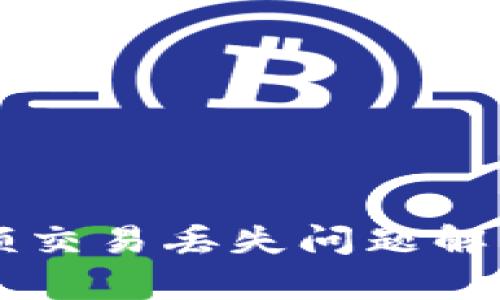 TPWallet大额交易丢失问题解析与解决方法
