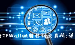 如何将TPWallet转移到交易所