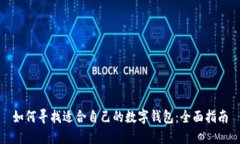 如何寻找适合自己的数字