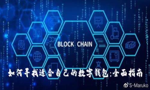 如何寻找适合自己的数字钱包：全面指南