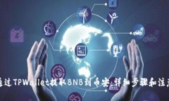 如何通过TPWallet提取BNB到币