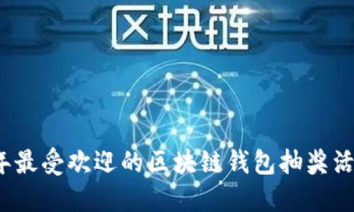 2023年最受欢迎的区块链钱包抽奖活动指南