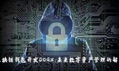 先行区块链钱包开发DOGX：