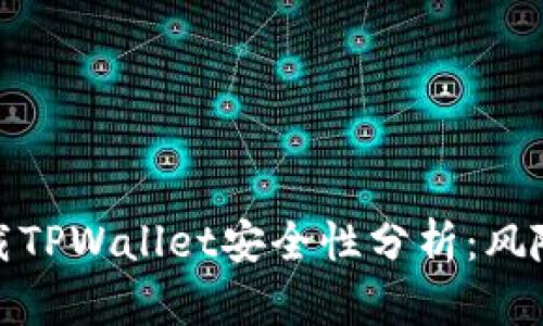 安卓下载TPWallet安全性分析：风险与防护