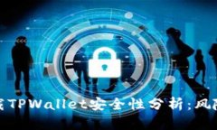 安卓下载TPWallet安全性分析